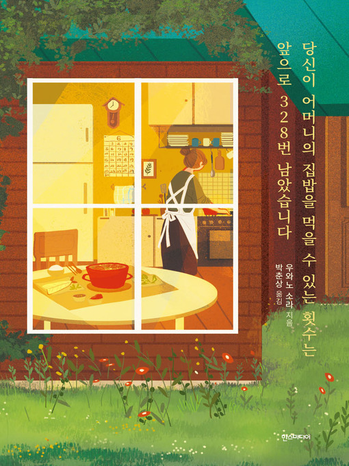Cover image for 당신이 어머니의 집밥을 먹을 수 있는 횟수는 앞으로 328번 남았습니다